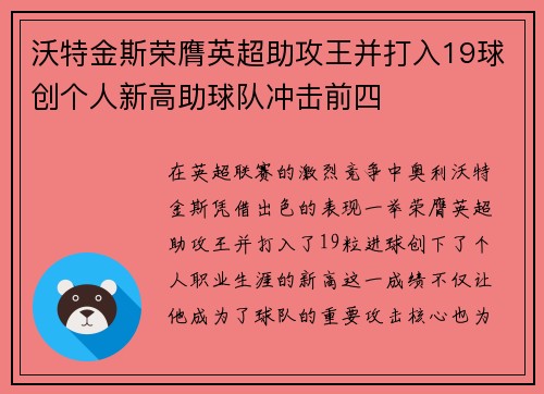 沃特金斯荣膺英超助攻王并打入19球创个人新高助球队冲击前四 沃特金斯荣膺英超助攻王并打入19球创个人新高助球队冲击前四