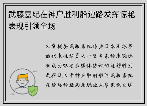 武藤嘉纪在神户胜利船边路发挥惊艳表现引领全场 武藤嘉纪在神户胜利船边路发挥惊艳表现引领全场