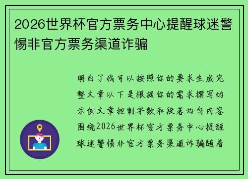 2026世界杯官方票务中心提醒球迷警惕非官方票务渠道诈骗