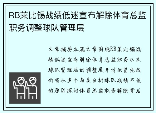 RB莱比锡战绩低迷宣布解除体育总监职务调整球队管理层 RB莱比锡战绩低迷宣布解除体育总监职务调整球队管理层