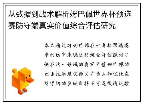 从数据到战术解析姆巴佩世界杯预选赛防守端真实价值综合评估研究 从数据到战术解析姆巴佩世界杯预选赛防守端真实价值综合评估研究