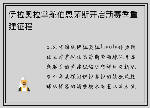 伊拉奥拉掌舵伯恩茅斯开启新赛季重建征程