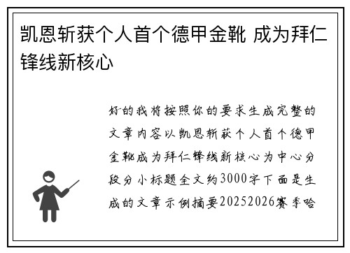 凯恩斩获个人首个德甲金靴 成为拜仁锋线新核心 凯恩斩获个人首个德甲金靴 成为拜仁锋线新核心