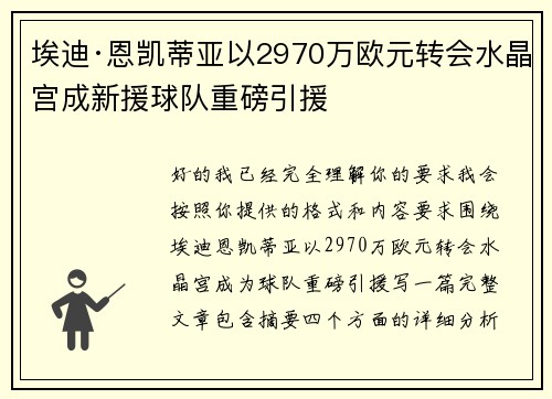埃迪·恩凯蒂亚以2970万欧元转会水晶宫成新援球队重磅引援 埃迪·恩凯蒂亚以2970万欧元转会水晶宫成新援球队重磅引援
