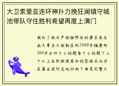 大卫索里亚连环神扑力挽狂澜镇守城池带队守住胜利希望再度上演门 大卫索里亚连环神扑力挽狂澜镇守城池带队守住胜利希望再度上演门
