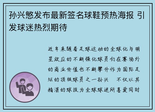 孙兴慜发布最新签名球鞋预热海报 引发球迷热烈期待 孙兴慜发布最新签名球鞋预热海报 引发球迷热烈期待