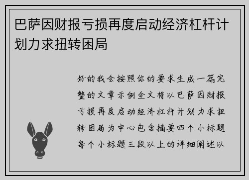 巴萨因财报亏损再度启动经济杠杆计划力求扭转困局