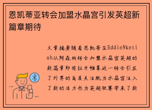 恩凯蒂亚转会加盟水晶宫引发英超新篇章期待