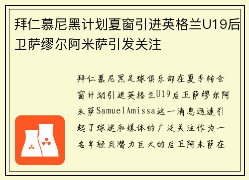 拜仁慕尼黑计划夏窗引进英格兰U19后卫萨缪尔阿米萨引发关注