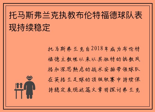托马斯弗兰克执教布伦特福德球队表现持续稳定
