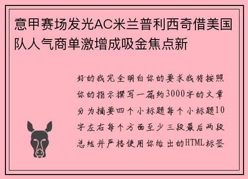 意甲赛场发光AC米兰普利西奇借美国队人气商单激增成吸金焦点新