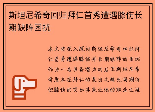 斯坦尼希奇回归拜仁首秀遭遇膝伤长期缺阵困扰