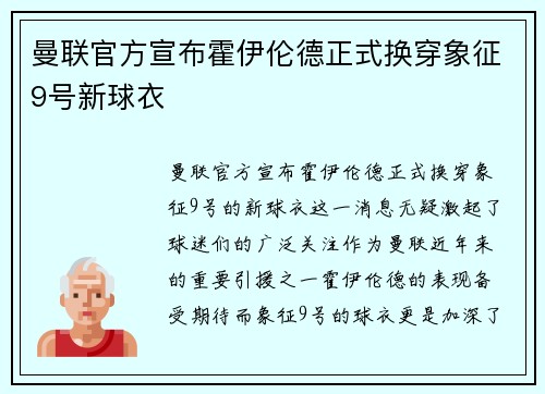 曼联官方宣布霍伊伦德正式换穿象征9号新球衣