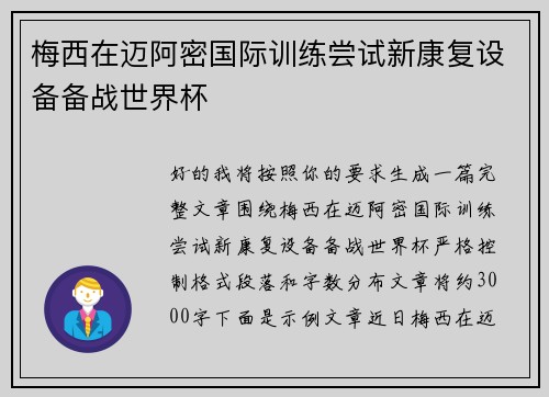 梅西在迈阿密国际训练尝试新康复设备备战世界杯