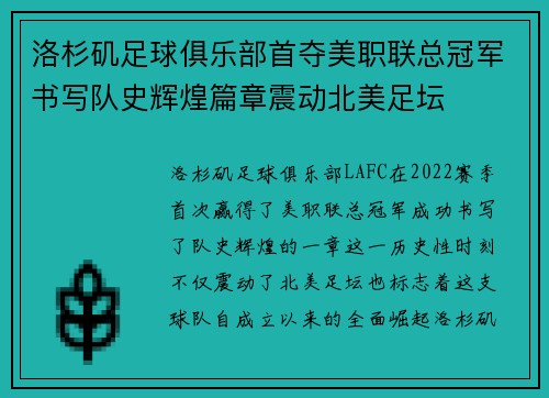洛杉矶足球俱乐部首夺美职联总冠军书写队史辉煌篇章震动北美足坛