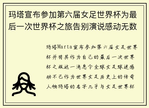 玛塔宣布参加第六届女足世界杯为最后一次世界杯之旅告别演说感动无数球迷