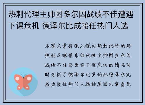 热刺代理主帅图多尔因战绩不佳遭遇下课危机 德泽尔比成接任热门人选