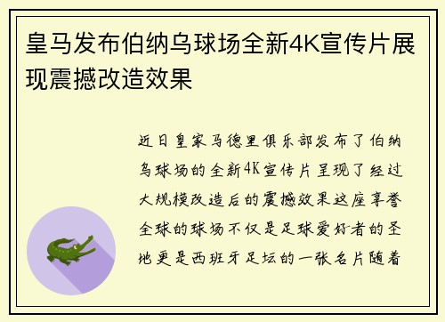 皇马发布伯纳乌球场全新4K宣传片展现震撼改造效果