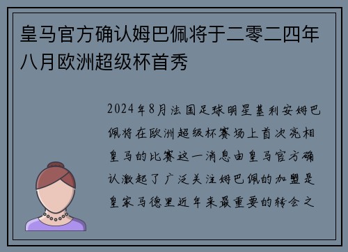 皇马官方确认姆巴佩将于二零二四年八月欧洲超级杯首秀