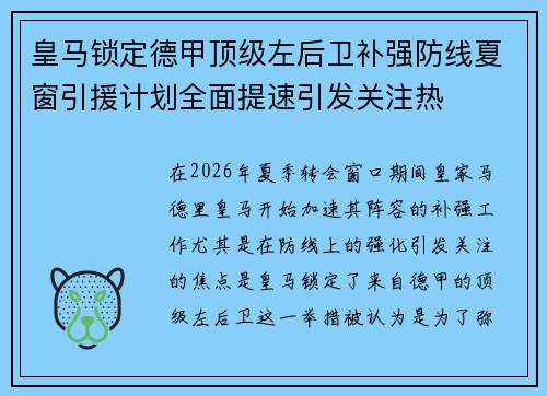 皇马锁定德甲顶级左后卫补强防线夏窗引援计划全面提速引发关注热