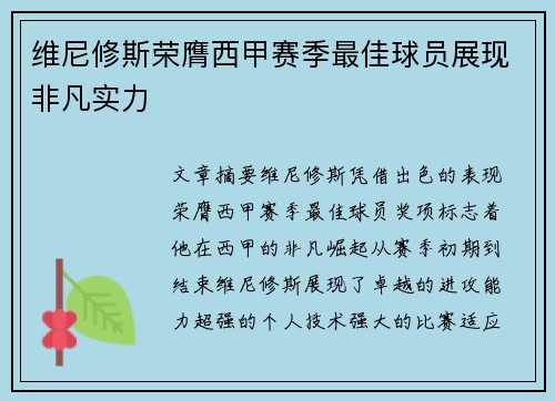 维尼修斯荣膺西甲赛季最佳球员展现非凡实力