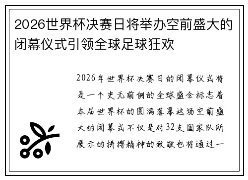 2026世界杯决赛日将举办空前盛大的闭幕仪式引领全球足球狂欢