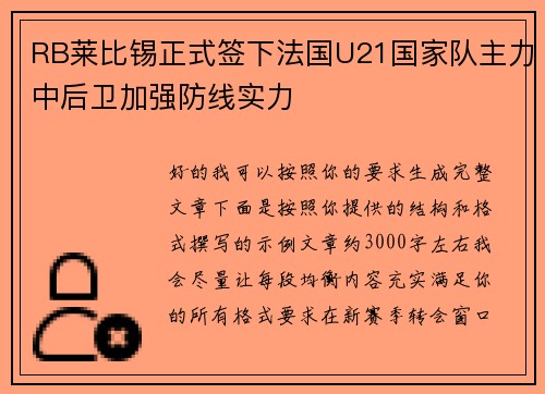 RB莱比锡正式签下法国U21国家队主力中后卫加强防线实力 RB莱比锡正式签下法国U21国家队主力中后卫加强防线实力