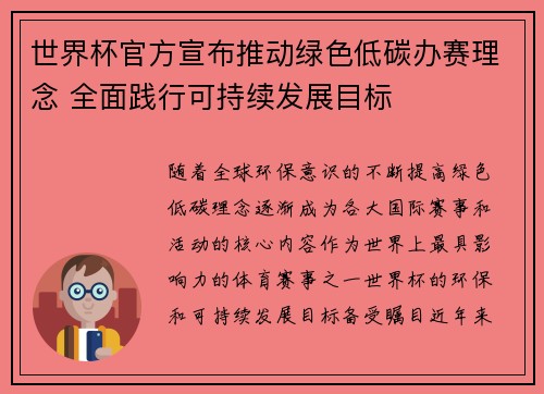 世界杯官方宣布推动绿色低碳办赛理念 全面践行可持续发展目标 世界杯官方宣布推动绿色低碳办赛理念 全面践行可持续发展目标