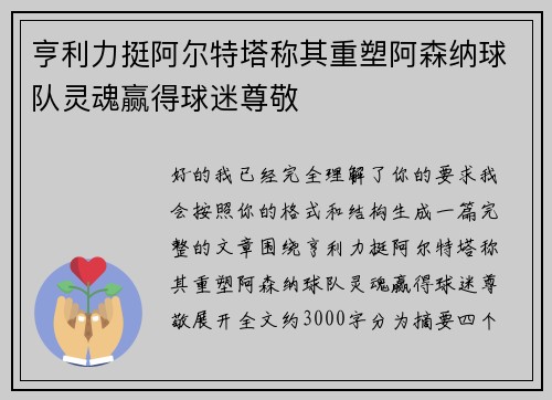 亨利力挺阿尔特塔称其重塑阿森纳球队灵魂赢得球迷尊敬