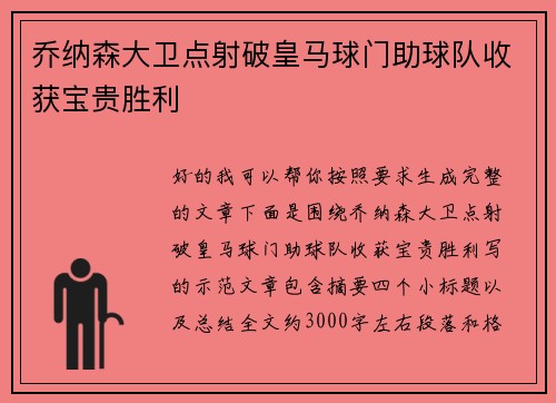 乔纳森大卫点射破皇马球门助球队收获宝贵胜利