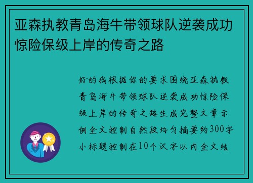 亚森执教青岛海牛带领球队逆袭成功惊险保级上岸的传奇之路