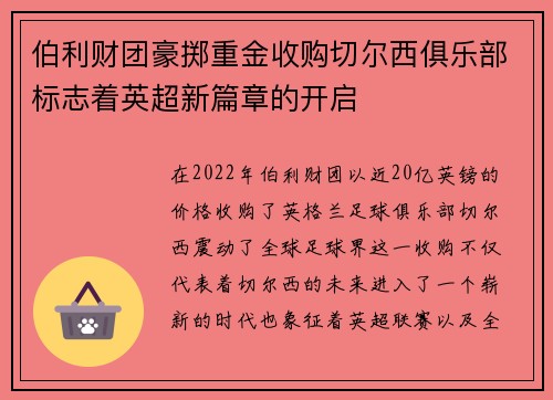 伯利财团豪掷重金收购切尔西俱乐部标志着英超新篇章的开启 伯利财团豪掷重金收购切尔西俱乐部标志着英超新篇章的开启