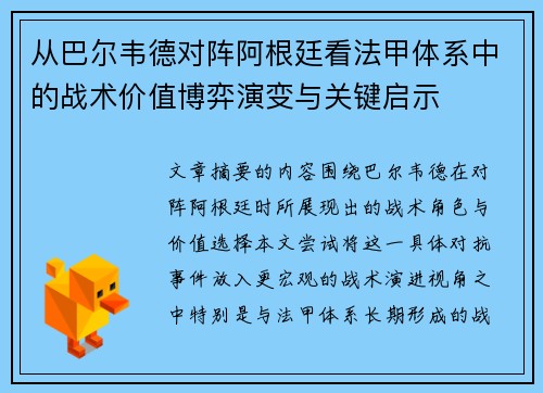 从巴尔韦德对阵阿根廷看法甲体系中的战术价值博弈演变与关键启示