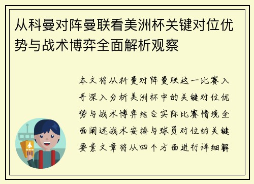 从科曼对阵曼联看美洲杯关键对位优势与战术博弈全面解析观察