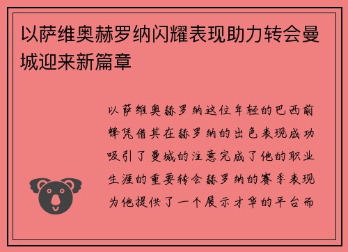 以萨维奥赫罗纳闪耀表现助力转会曼城迎来新篇章