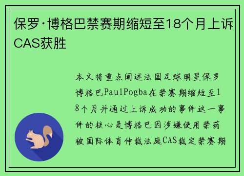 保罗·博格巴禁赛期缩短至18个月上诉CAS获胜 保罗·博格巴禁赛期缩短至18个月上诉CAS获胜