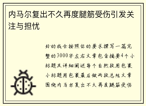 内马尔复出不久再度腿筋受伤引发关注与担忧