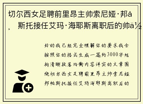 切尔西女足聘前里昂主帅索尼娅·邦帕斯托接任艾玛·海耶斯离职后的帅位 切尔西女足聘前里昂主帅索尼娅·邦帕斯托接任艾玛·海耶斯离职后的帅位