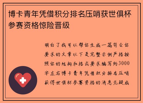 博卡青年凭借积分排名压哨获世俱杯参赛资格惊险晋级 博卡青年凭借积分排名压哨获世俱杯参赛资格惊险晋级