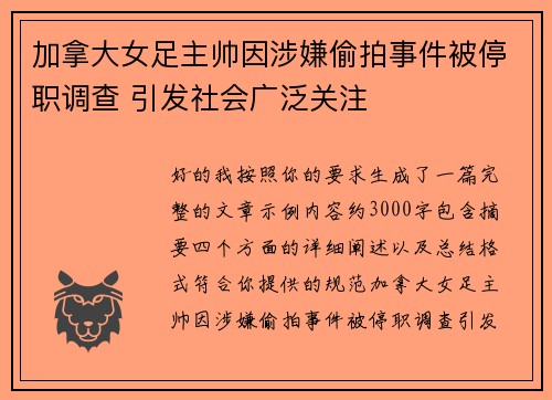 加拿大女足主帅因涉嫌偷拍事件被停职调查 引发社会广泛关注