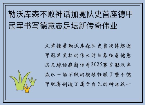勒沃库森不败神话加冕队史首座德甲冠军书写德意志足坛新传奇伟业