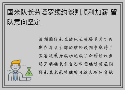 国米队长劳塔罗续约谈判顺利加薪 留队意向坚定