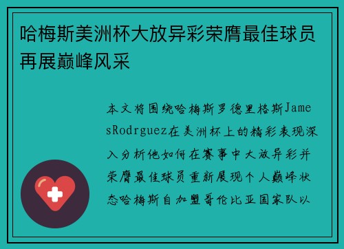 哈梅斯美洲杯大放异彩荣膺最佳球员再展巅峰风采