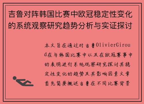 吉鲁对阵韩国比赛中欧冠稳定性变化的系统观察研究趋势分析与实证探讨