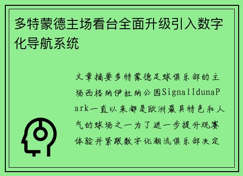 多特蒙德主场看台全面升级引入数字化导航系统