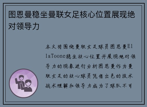 图恩曼稳坐曼联女足核心位置展现绝对领导力
