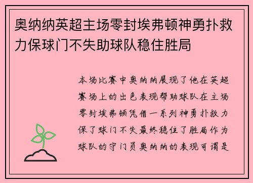 奥纳纳英超主场零封埃弗顿神勇扑救力保球门不失助球队稳住胜局