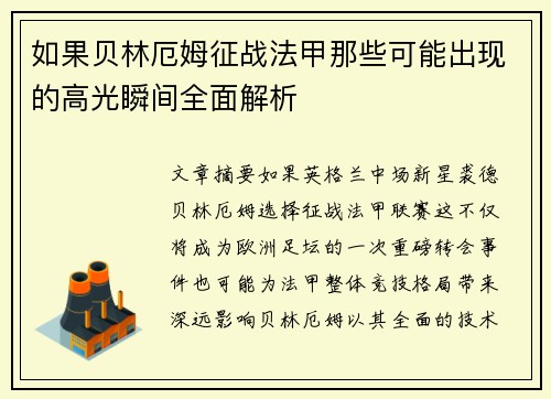 如果贝林厄姆征战法甲那些可能出现的高光瞬间全面解析