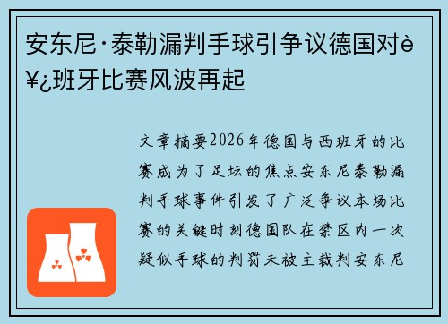 安东尼·泰勒漏判手球引争议德国对西班牙比赛风波再起