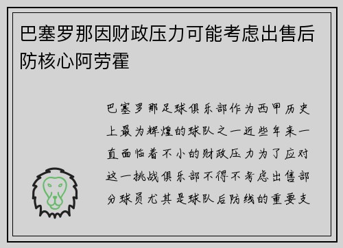 巴塞罗那因财政压力可能考虑出售后防核心阿劳霍